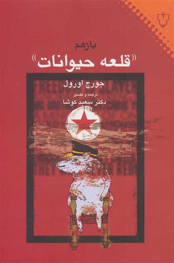 کتاب قلعه حیوانات
