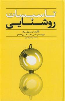 کتاب تاسیسات ‏روشنایی‏