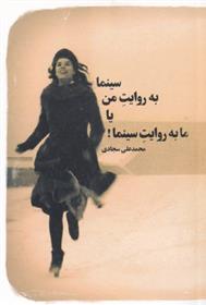 کتاب سینما به روایت من یا ما به روایت سینما