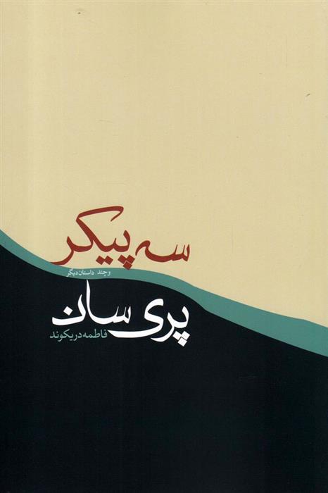 کتاب سه پیکر پری سان