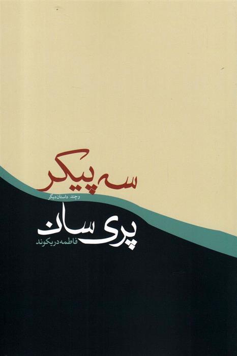 کتاب سه پیکر پری سان;