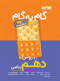 گام به گام دروس دهم ریاضی