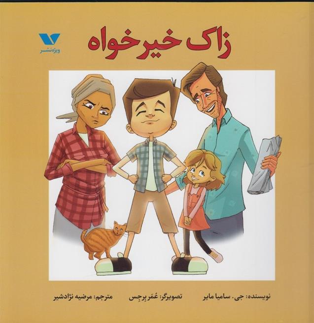 کتاب زاک خیرخواه