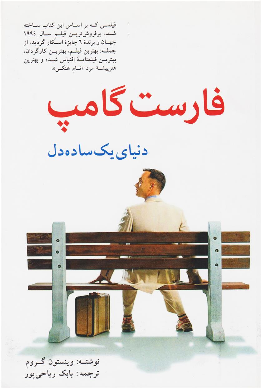 کتاب فارست گامپ