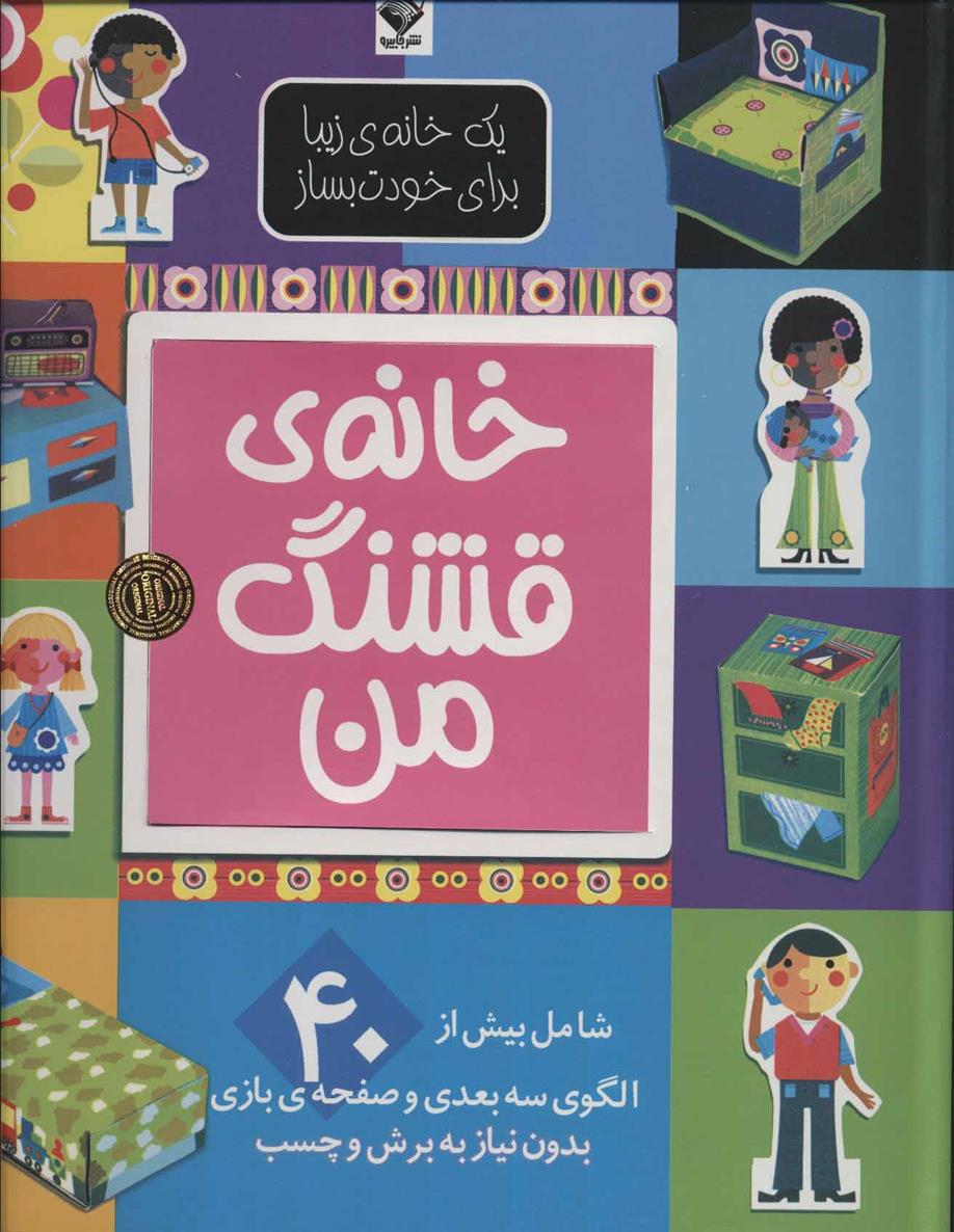 کتاب خانه ی قشنگ من