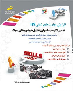 کتاب تعمیرکار سیستم های تعلیق خودروهای سبک