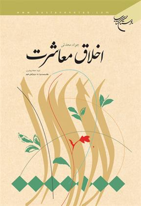کتاب اخلاق معاشرت