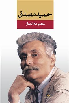 کتاب مجموعه اشعار حمید مصدق