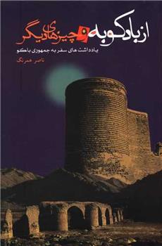 کتاب از بادکوبه و چیزهای دیگر