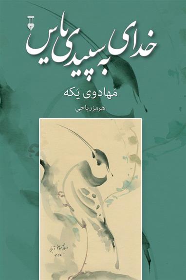 کتاب خدای به سپیدی یاس;