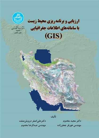 کتاب ارزیابی و برنامه ریزی محیط زیست با سامانه های اطلاعات جغرافیایی