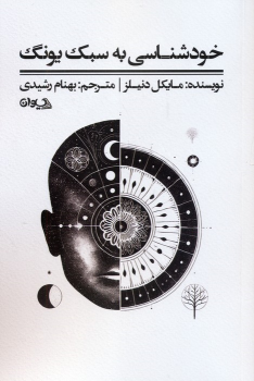 کتاب خودشناسی به سبک یونگ