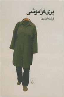 کتاب پری فراموشی