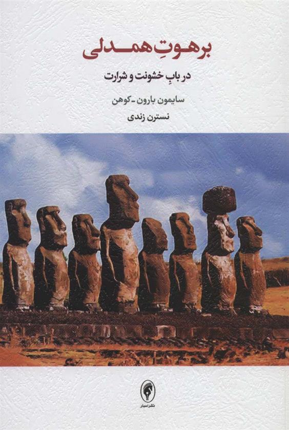 کتاب برهوت همدلی