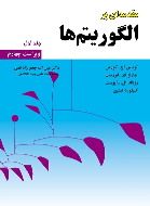 کتاب مقدمه ای بر الگوریتم ها (جلد 1)