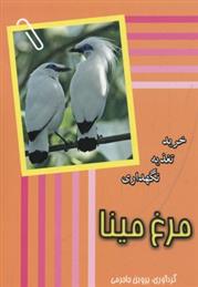 کتاب مرغ مینا