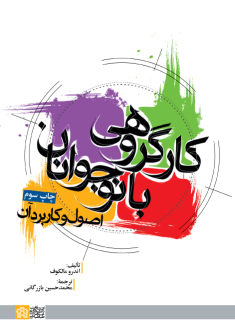 کتاب کارگروهی با نوجوانان