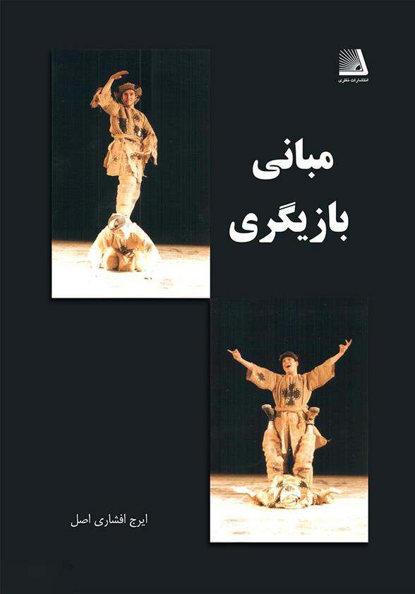 کتاب مبانی بازیگری