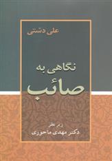 کتاب نگاهی به صائب