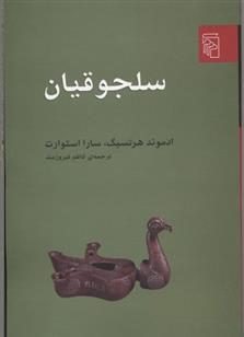 کتاب سلجوقیان