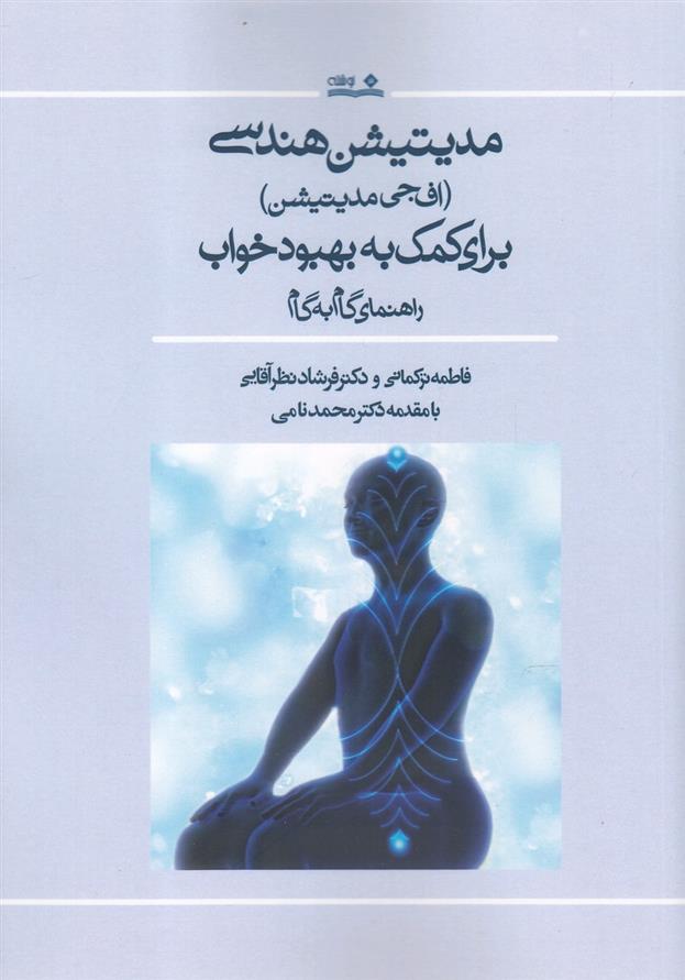 کتاب مدیتیشن هندسی