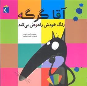 کتاب آقا گرگه رنگ خودش را عوض می کند;