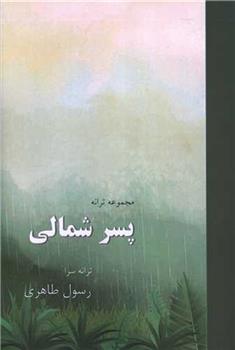 کتاب پسر شمالی