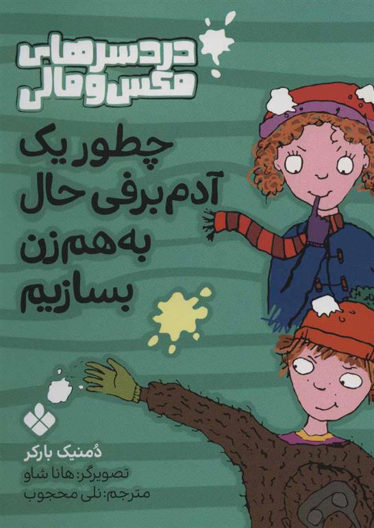 کتاب چطور یک آدم برفی حال به هم زن بسازیم