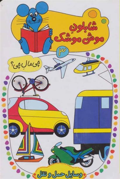 کتاب شابلون موش موشک 3
