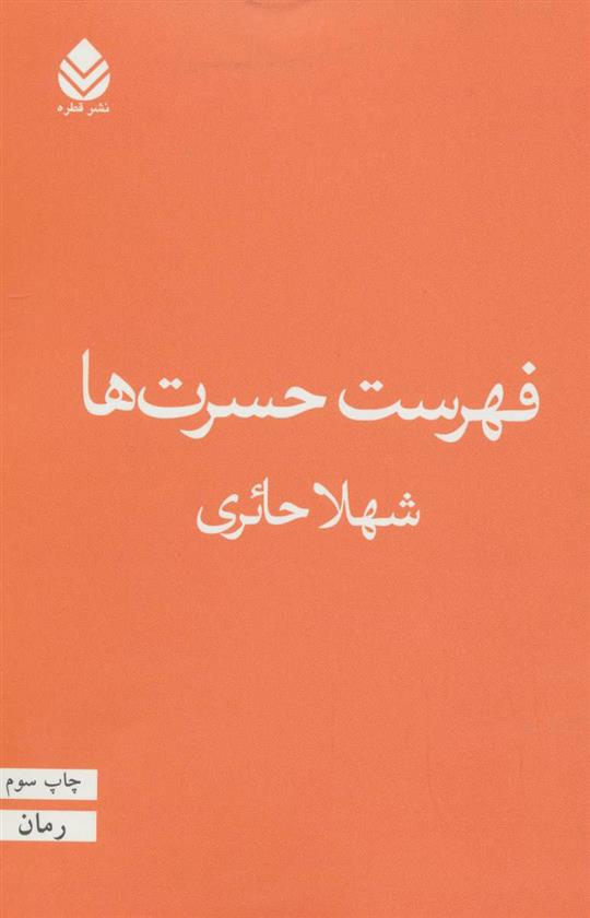 کتاب فهرست حسرت ها