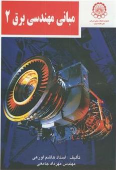 کتاب مبانی مهندسی برق 2;