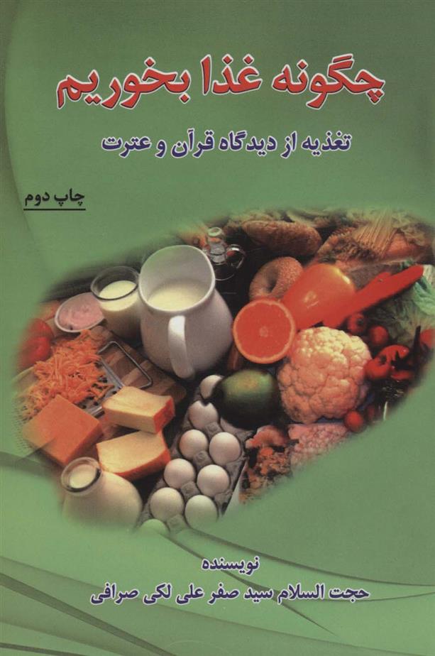 کتاب چگونه غذا بخوریم (تغذیه از دیدگاه قرآن و عترت);