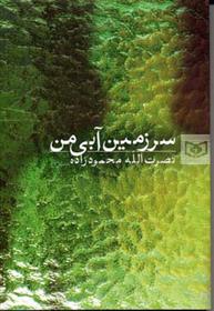 کتاب سرزمین آبی من