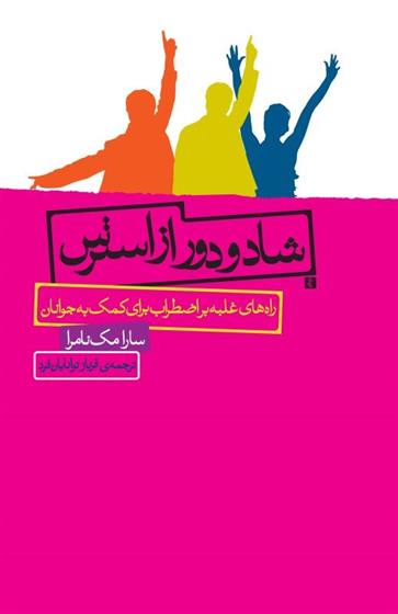 کتاب شاد و دور از استرس
