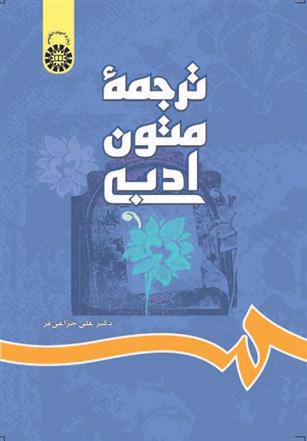 کتاب ترجمه متون ادبی;