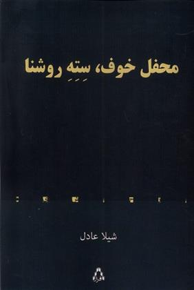 کتاب محفل خوف ، سته روشنا