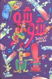 کتاب شوشو