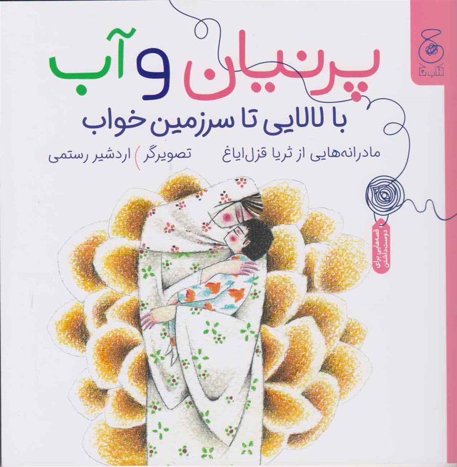 کتاب پرنیان و آب: با لالایی تا سرزمین خواب