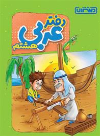 دفتر عربی هشتم
