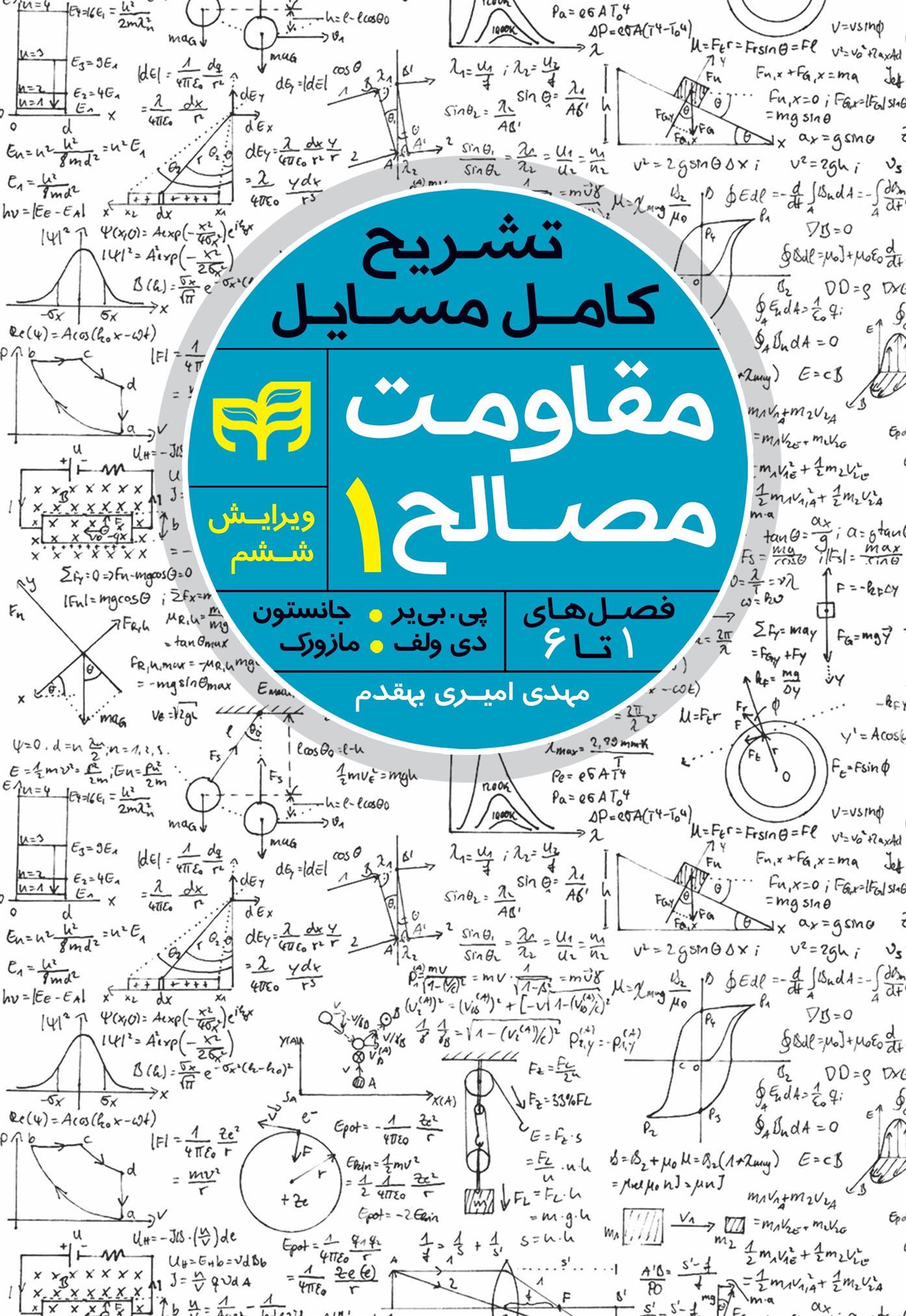 کتاب مقاومت مصالح۱