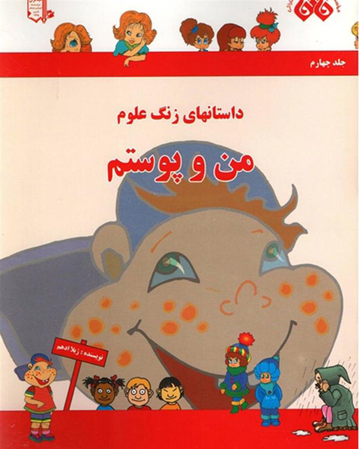 کتاب من و پوستم