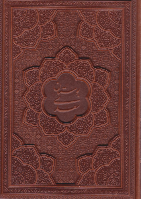 کتاب بوستان سعدی (وزیری، چرم)
