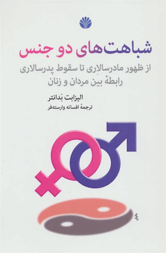 کتاب شباهت های دو جنس;
