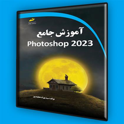 کتاب آموزش جامع photoshop 2023