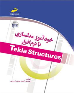کتاب خودآموز مدلسازی با نرم افزار Tekla Structures;