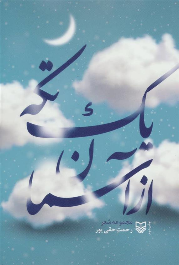 کتاب یک تکه از آسمان
