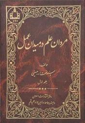 کتاب مردان علم در میدان عمل - جلد اول