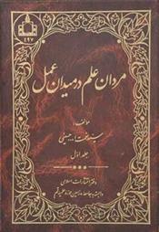 کتاب مردان علم در میدان عمل - جلد اول;