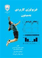 کتاب فیزیولوژی کاربردی بدمینتون