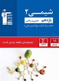 آبی شیمی (2) یازدهم تجربی و ریاضی
